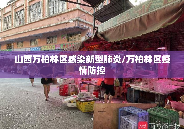 山西万柏林区感染新型肺炎/万柏林区疫情防控