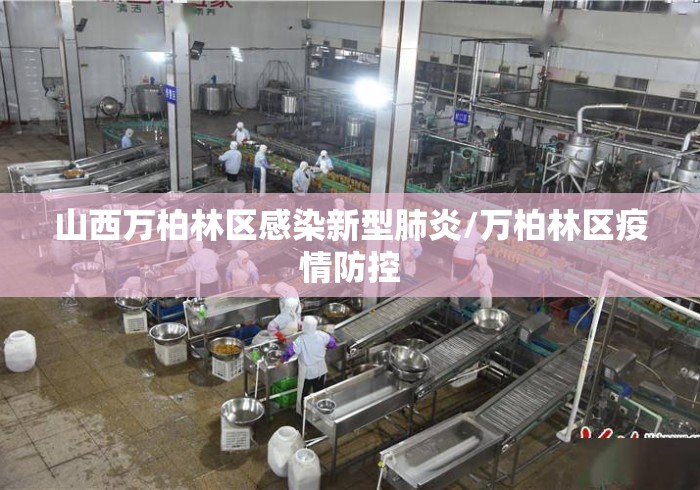 山西万柏林区感染新型肺炎/万柏林区疫情防控