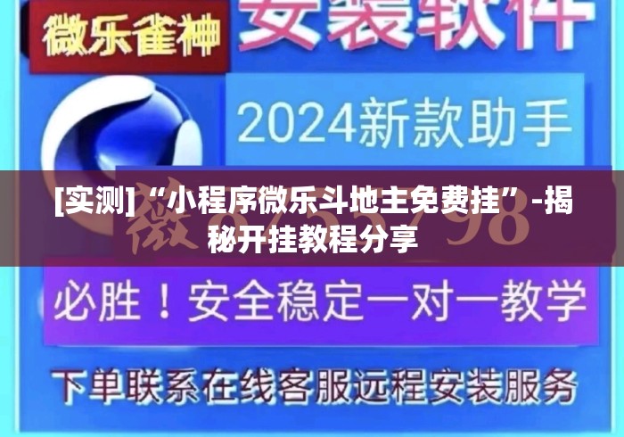 [实测]“小程序微乐斗地主免费挂”-揭秘开挂教程分享