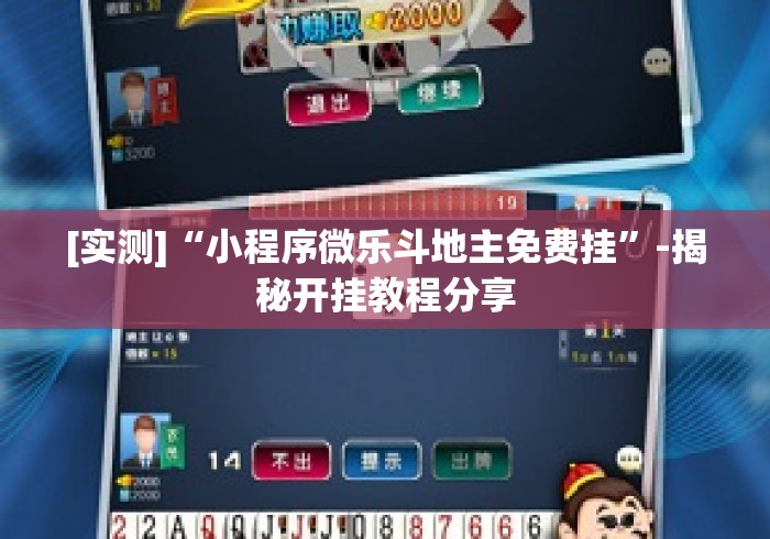 [实测]“小程序微乐斗地主免费挂”-揭秘开挂教程分享