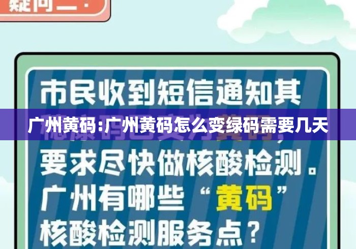广州黄码:广州黄码怎么变绿码需要几天