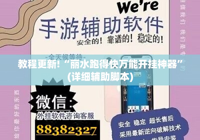 教程更新!“丽水跑得快万能开挂神器”(详细辅助脚本)