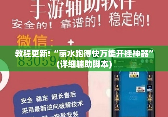 教程更新!“丽水跑得快万能开挂神器”(详细辅助脚本)