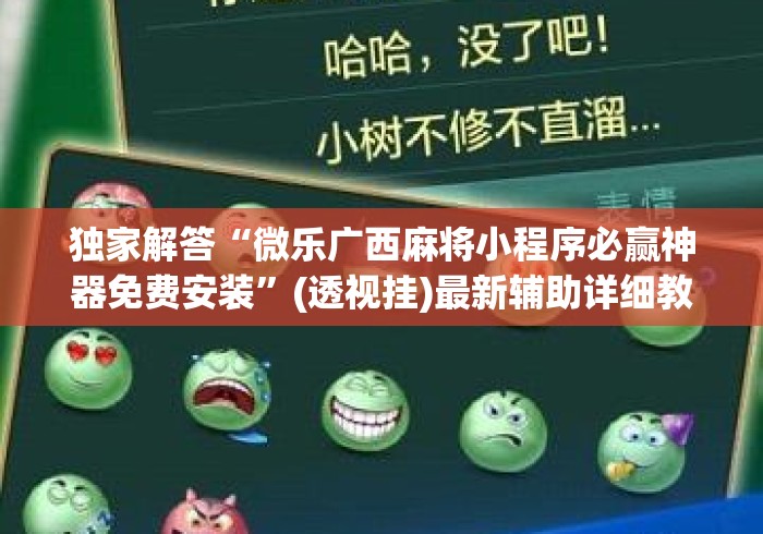 独家解答“微乐广西麻将小程序必赢神器免费安装	”(透视挂)最新辅助详细教程
