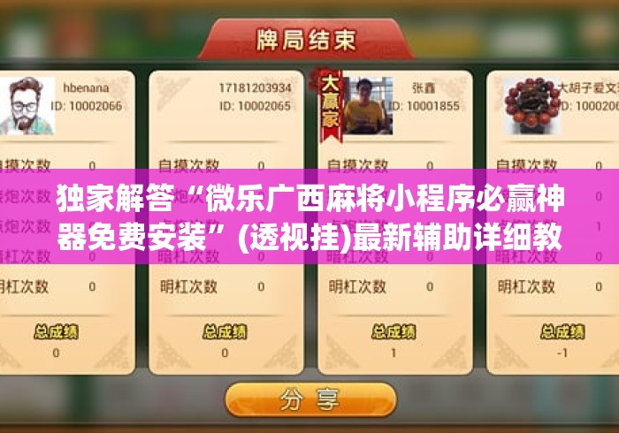 独家解答“微乐广西麻将小程序必赢神器免费安装”(透视挂)最新辅助详细教程