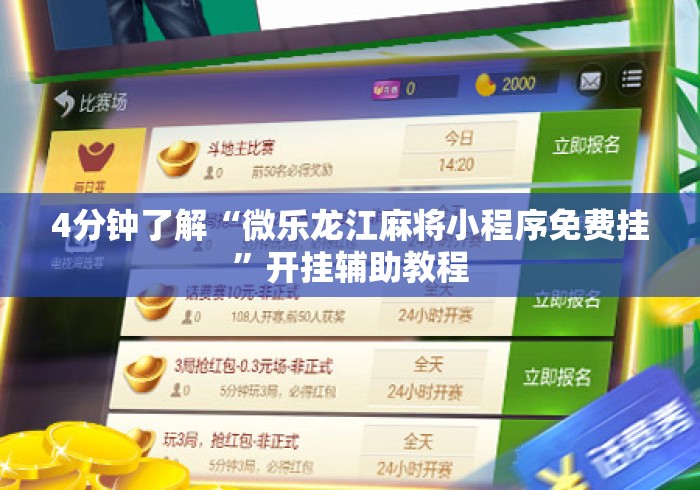 4分钟了解“微乐龙江麻将小程序免费挂	”开挂辅助教程