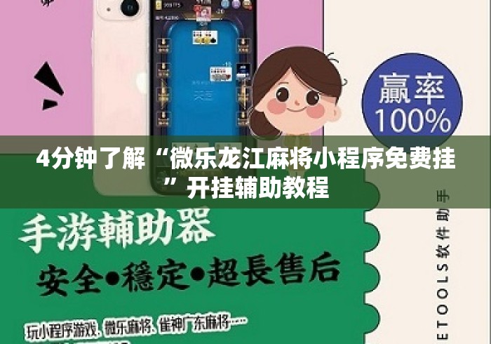 4分钟了解“微乐龙江麻将小程序免费挂”开挂辅助教程