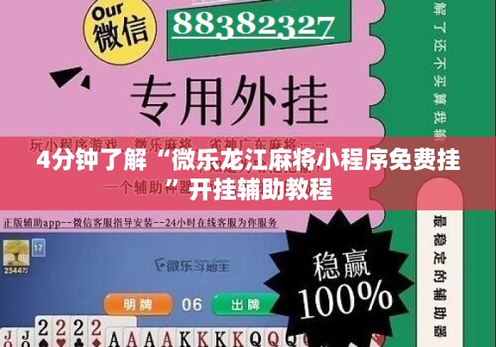 4分钟了解“微乐龙江麻将小程序免费挂”开挂辅助教程