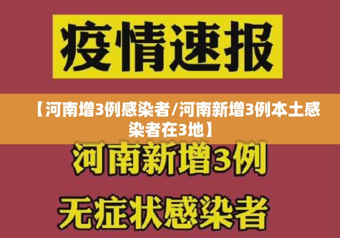 【河南增3例感染者/河南新增3例本土感染者在3地】