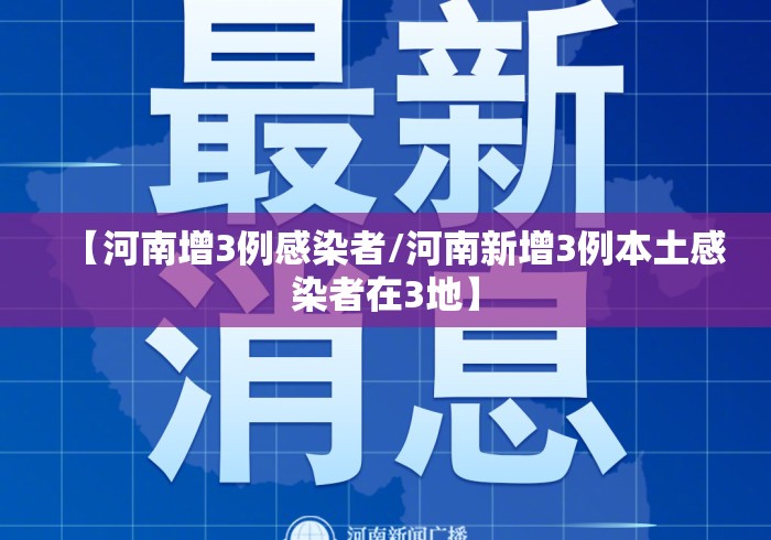 【河南增3例感染者/河南新增3例本土感染者在3地】