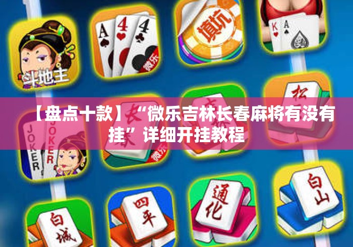 【盘点十款】“微乐吉林长春麻将有没有挂	”详细开挂教程