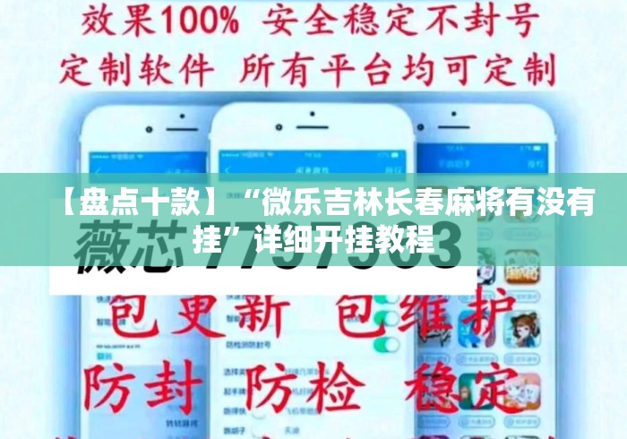 【盘点十款】“微乐吉林长春麻将有没有挂”详细开挂教程