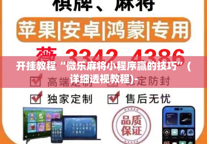 开挂教程“微乐麻将小程序赢的技巧”(详细透视教程)-