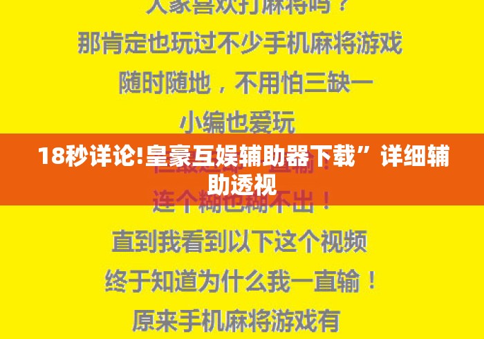 18秒详论!皇豪互娱辅助器下载”详细辅助透视