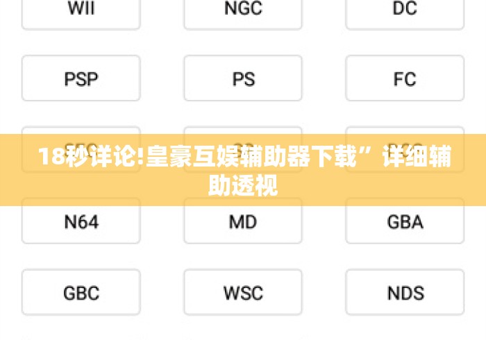 18秒详论!皇豪互娱辅助器下载”详细辅助透视