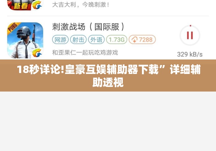 18秒详论!皇豪互娱辅助器下载	”详细辅助透视