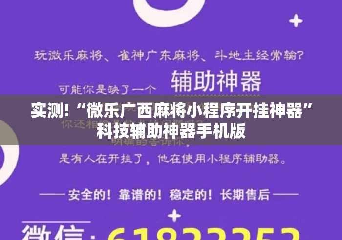 实测!“微乐广西麻将小程序开挂神器”科技辅助神器手机版