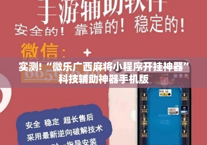 实测!“微乐广西麻将小程序开挂神器	”科技辅助神器手机版