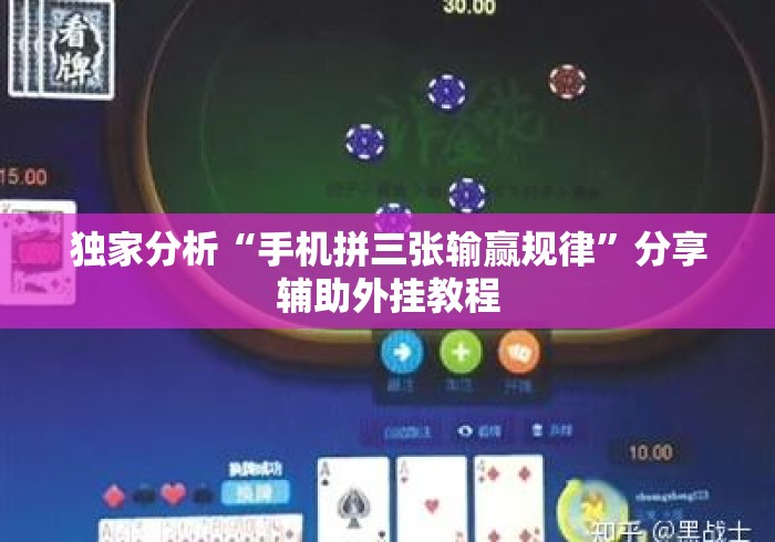 独家分析“手机拼三张输赢规律”分享辅助外挂教程