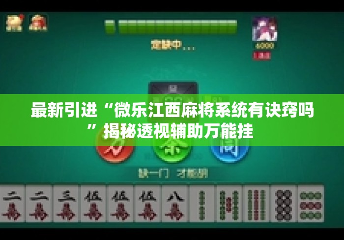 最新引进“微乐江西麻将系统有诀窍吗”揭秘透视辅助万能挂 