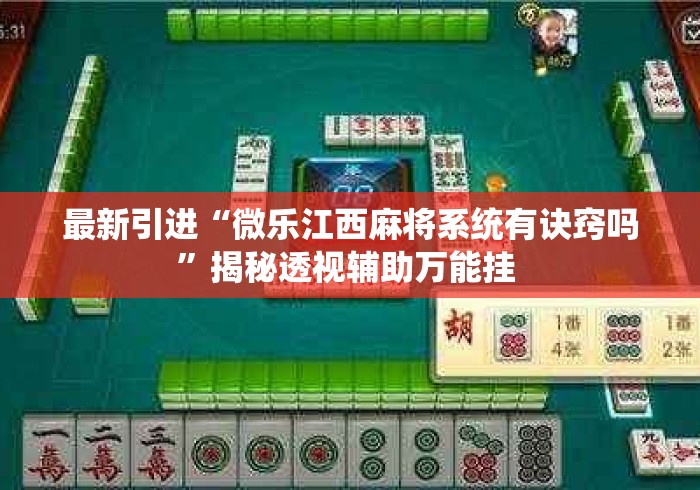 最新引进“微乐江西麻将系统有诀窍吗	”揭秘透视辅助万能挂 