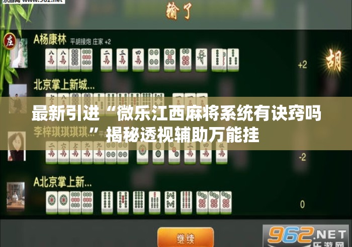 最新引进“微乐江西麻将系统有诀窍吗	”揭秘透视辅助万能挂 