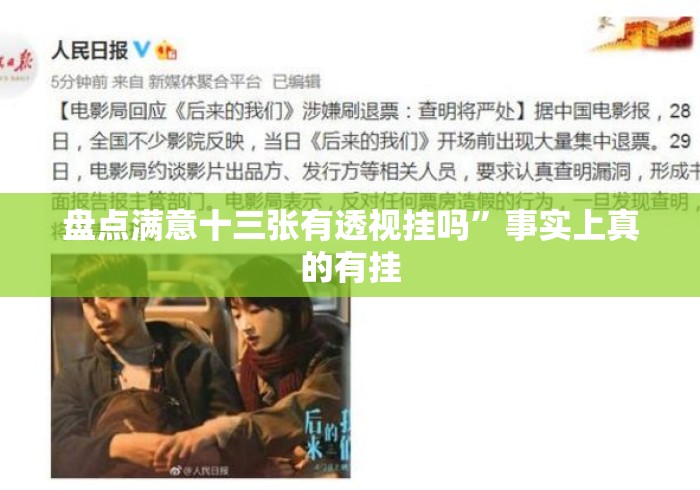 盘点满意十三张有透视挂吗”事实上真的有挂