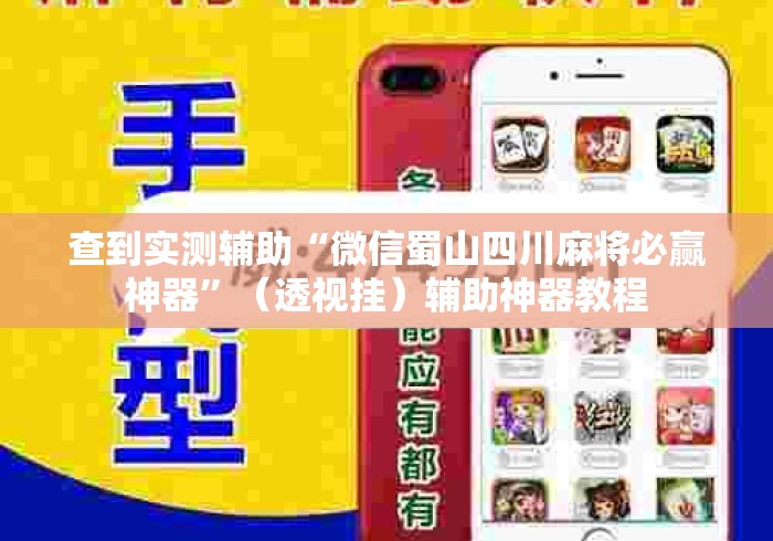 查到实测辅助“微信蜀山四川麻将必赢神器”（透视挂）辅助神器教程