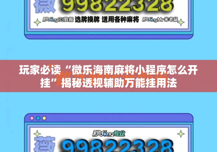 玩家必读“微乐海南麻将小程序怎么开挂”揭秘透视辅助万能挂用法