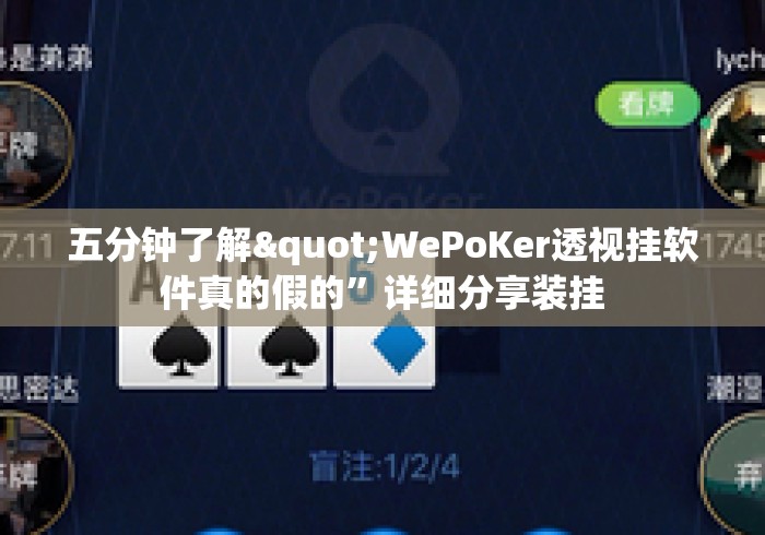 五分钟了解"WePoKer透视挂软件真的假的”详细分享装挂