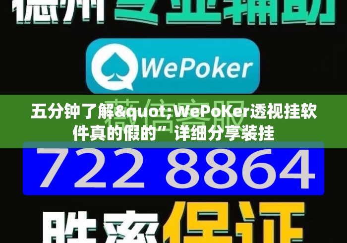 五分钟了解"WePoKer透视挂软件真的假的”详细分享装挂