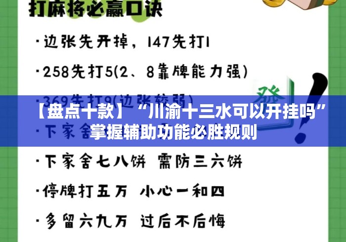 【盘点十款】“川渝十三水可以开挂吗	”掌握辅助功能必胜规则