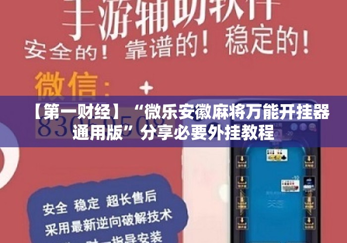 【第一财经】“微乐安徽麻将万能开挂器通用版”分享必要外挂教程