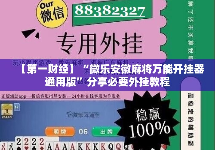 【第一财经】“微乐安徽麻将万能开挂器通用版”分享必要外挂教程