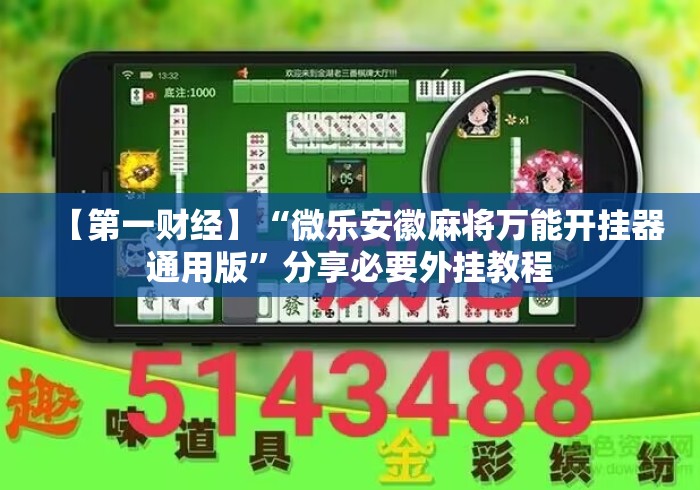【第一财经】“微乐安徽麻将万能开挂器通用版	”分享必要外挂教程