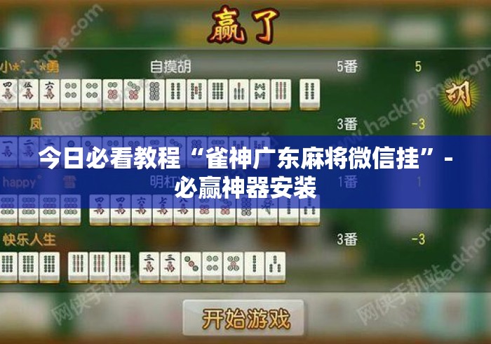 今日必看教程“雀神广东麻将微信挂	”-必赢神器安装