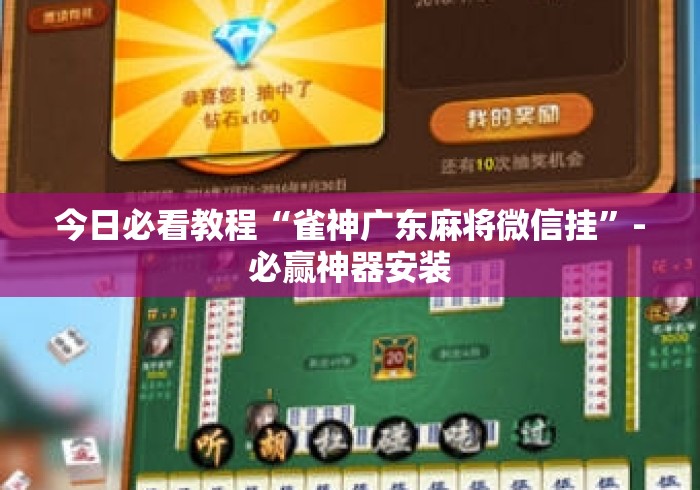 今日必看教程“雀神广东麻将微信挂	”-必赢神器安装