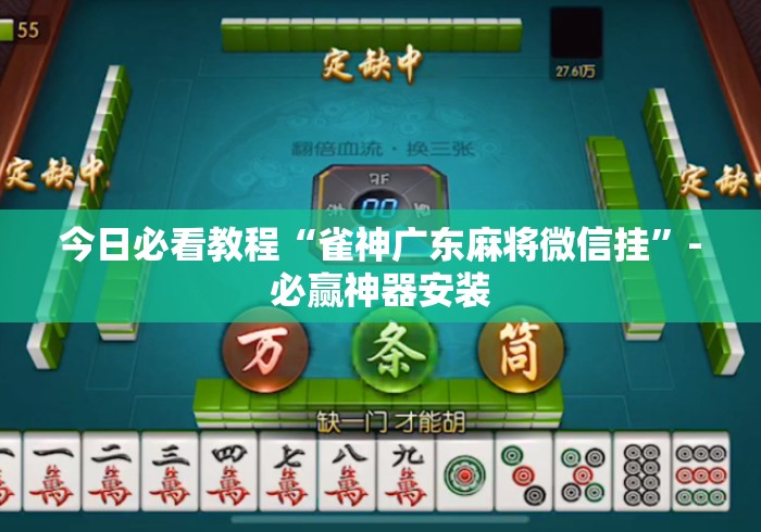 今日必看教程“雀神广东麻将微信挂”-必赢神器安装