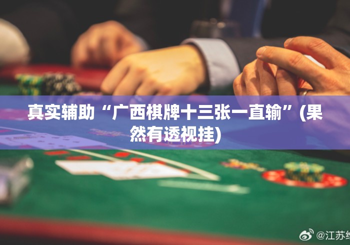 真实辅助“广西棋牌十三张一直输”(果然有透视挂)