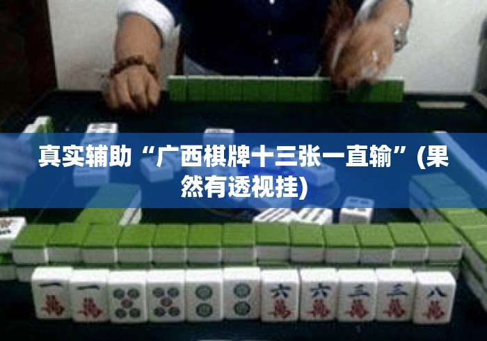 真实辅助“广西棋牌十三张一直输”(果然有透视挂)