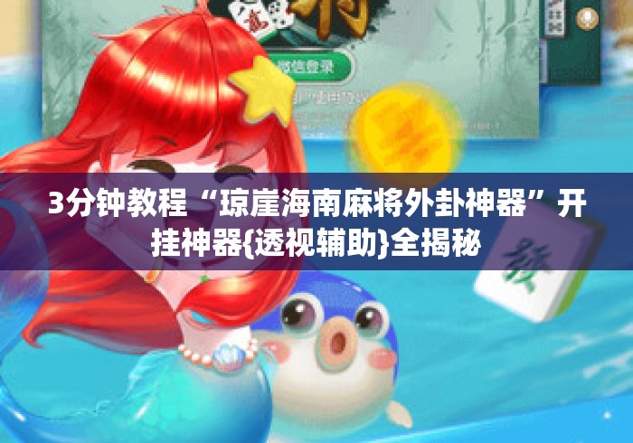 3分钟教程“琼崖海南麻将外卦神器”开挂神器{透视辅助}全揭秘