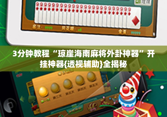 3分钟教程“琼崖海南麻将外卦神器”开挂神器{透视辅助}全揭秘