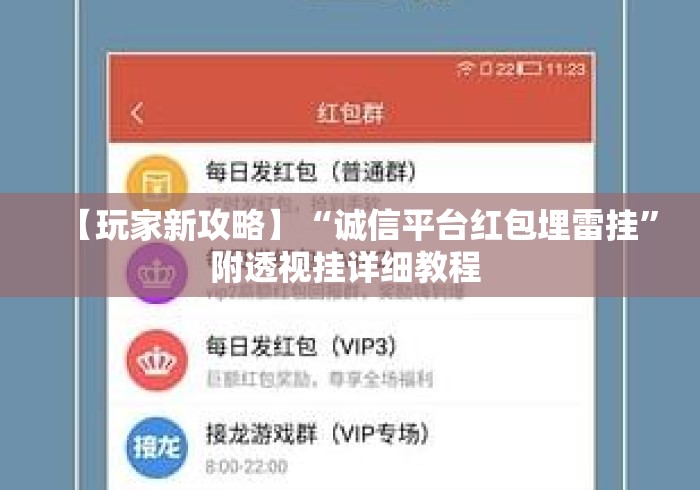 【玩家新攻略】“诚信平台红包埋雷挂”附透视挂详细教程 