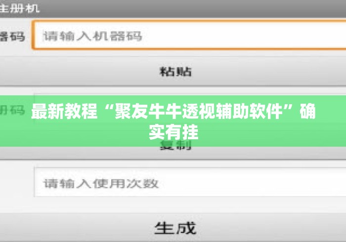 最新教程“聚友牛牛透视辅助软件”确实有挂