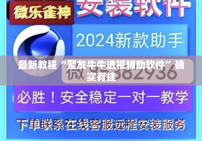 最新教程“聚友牛牛透视辅助软件”确实有挂