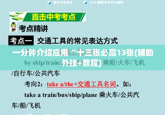 一分钟介绍应用“十三张必赢13张(辅助外挂+教程) 一分钟介绍应用“十三张必赢13张(辅助外挂+教程)