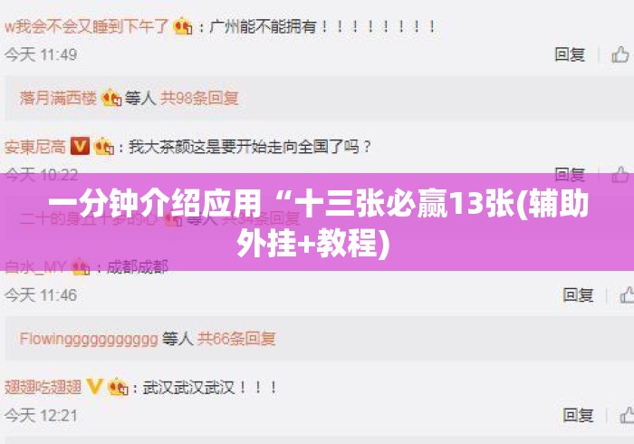 一分钟介绍应用“十三张必赢13张(辅助外挂+教程) 一分钟介绍应用“十三张必赢13张(辅助外挂+教程)