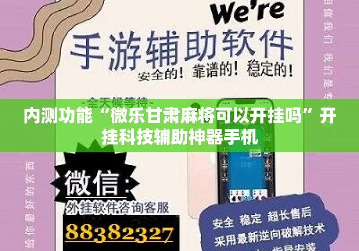 内测功能“微乐甘肃麻将可以开挂吗	”开挂科技辅助神器手机