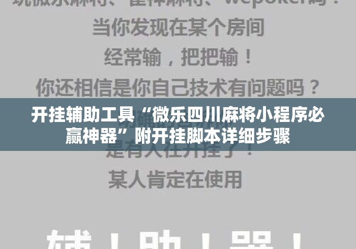 开挂辅助工具“微乐四川麻将小程序必赢神器”附开挂脚本详细步骤