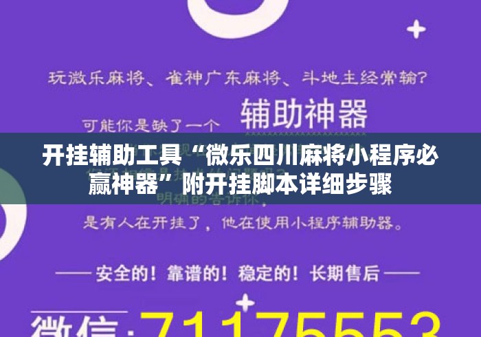 开挂辅助工具“微乐四川麻将小程序必赢神器	”附开挂脚本详细步骤
